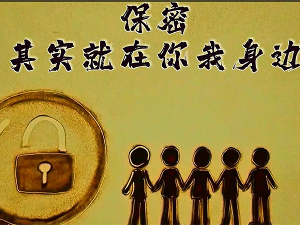 保密，其實就在你我身邊